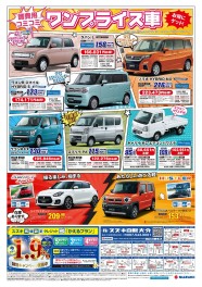 ２月ワンプライス車のご案内